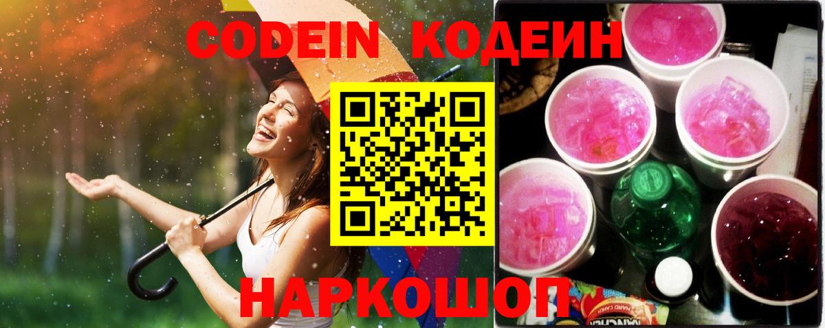 Codein напиток Lean (лин) Чайковский